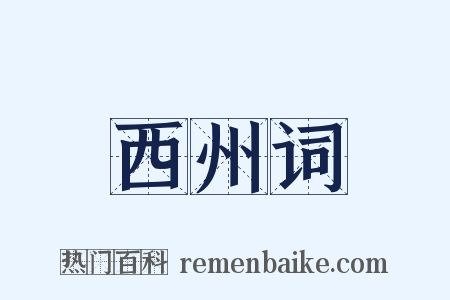 西州词是什么意思的图片